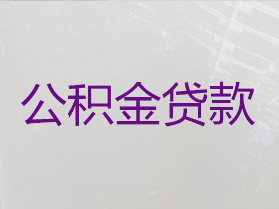 仙桃公积金信用贷款中介